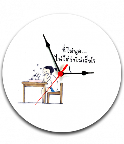 นาฬิกาพิมพ์ภาพ ที่ไม่พูด ไม่ใช่ว่าไม่เสียใจ clock